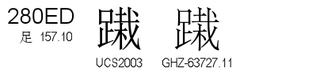 U+280ED